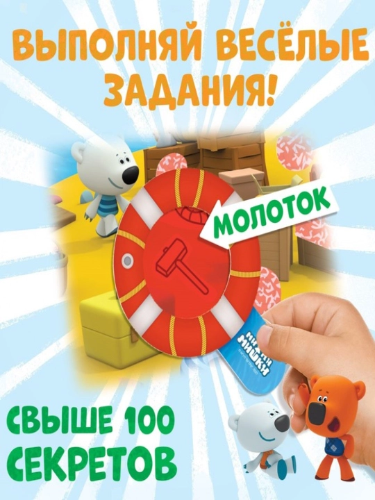 Sirlar va lupa bilan kitob "Katta sirlar. Yashirinni toping", 16 bet, Mi-mi-ayiqlar