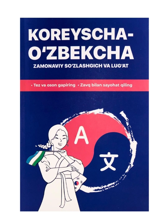 Корейско-узбекский словарь - 