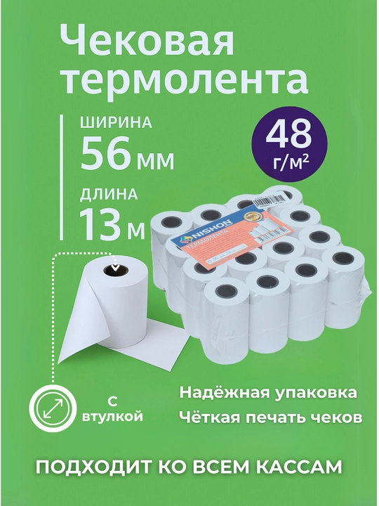 Termo qog‘oz, 56 mm * 13 m, qadoqda 16 o‘ram, chek qog‘ozi, chek tasmasi - 