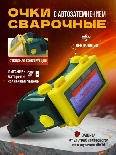 Очки сварочные "Хамелеон"