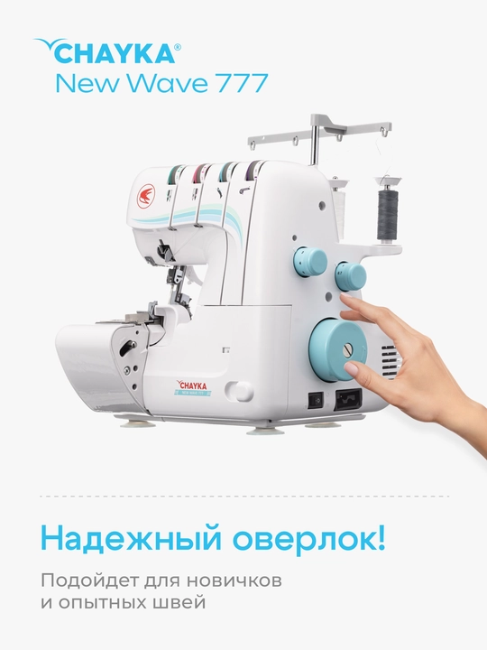 Оверлок CHAYKA NЕW WAVE 777