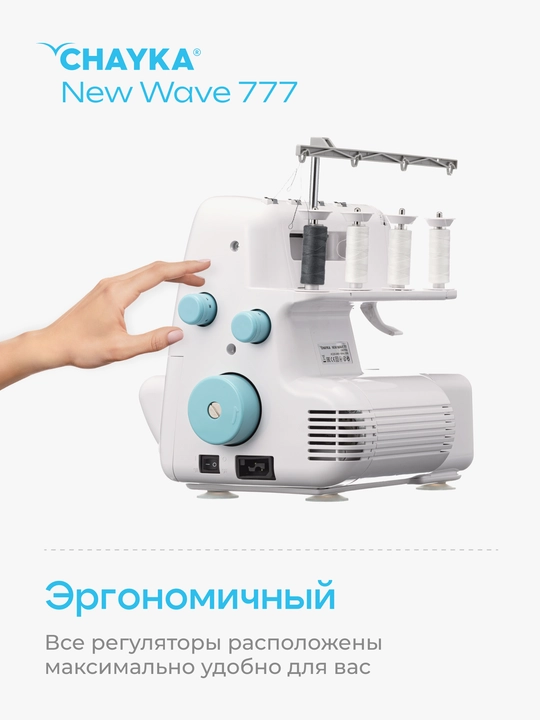 Оверлок CHAYKA NЕW WAVE 777