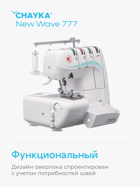 Оверлок CHAYKA NЕW WAVE 777