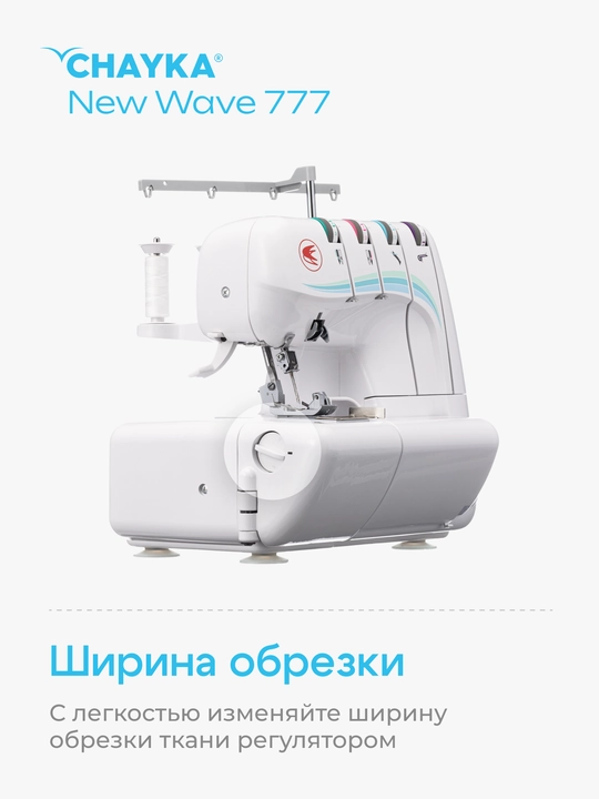 Оверлок CHAYKA NЕW WAVE 777