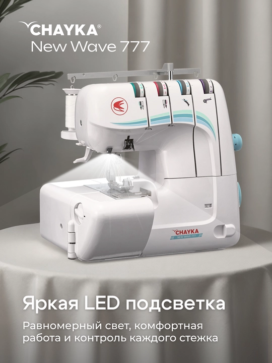 Оверлок CHAYKA NЕW WAVE 777