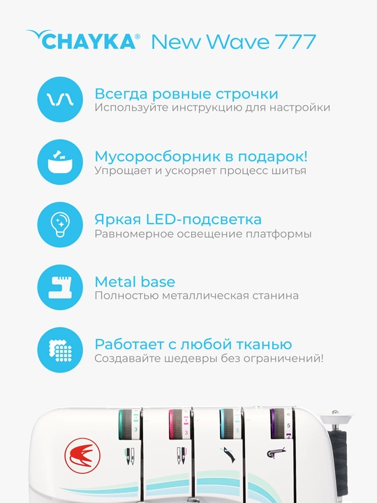 Оверлок CHAYKA NЕW WAVE 777