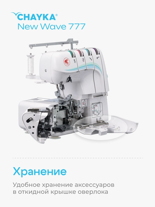 Оверлок CHAYKA NЕW WAVE 777