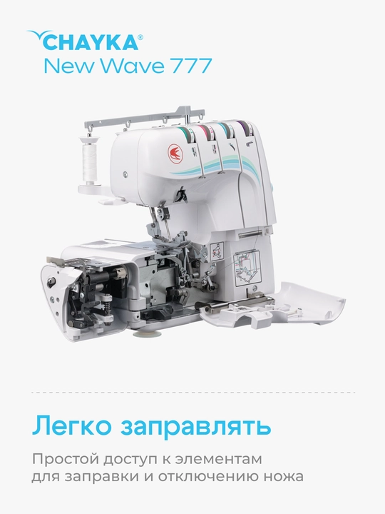 Оверлок CHAYKA NЕW WAVE 777