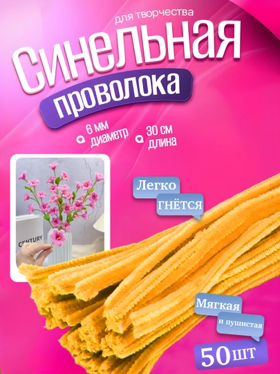 Синельная проволока для рукоделия и творчества, пушистая — AHLSHOP-147SIM-БОРДОВ