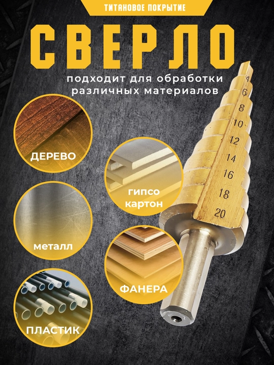 Ступенчатые сверла, ёлочка, с титановым покрытием TOLSEN