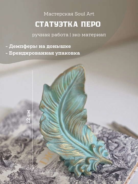 Статуэтка Перо Soul Art - 