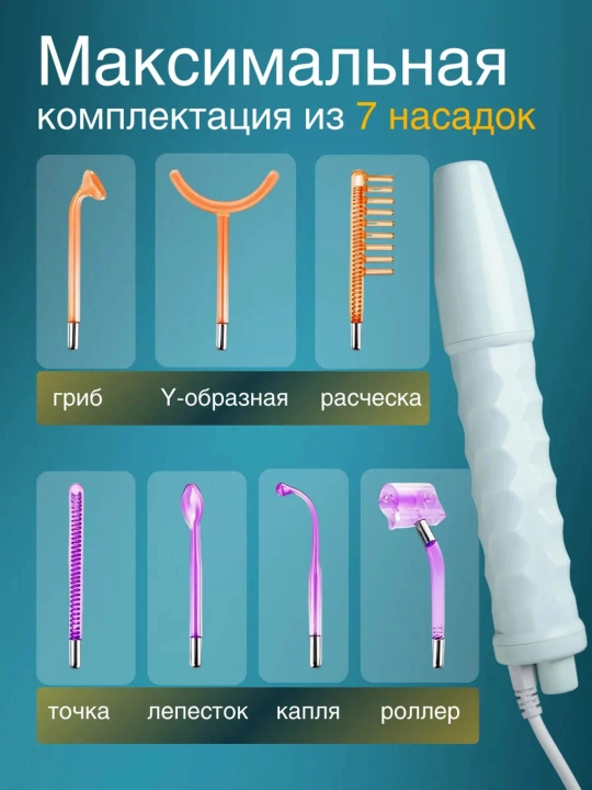 Дарсонваль прибор для роста волос и ухода за кожей лица