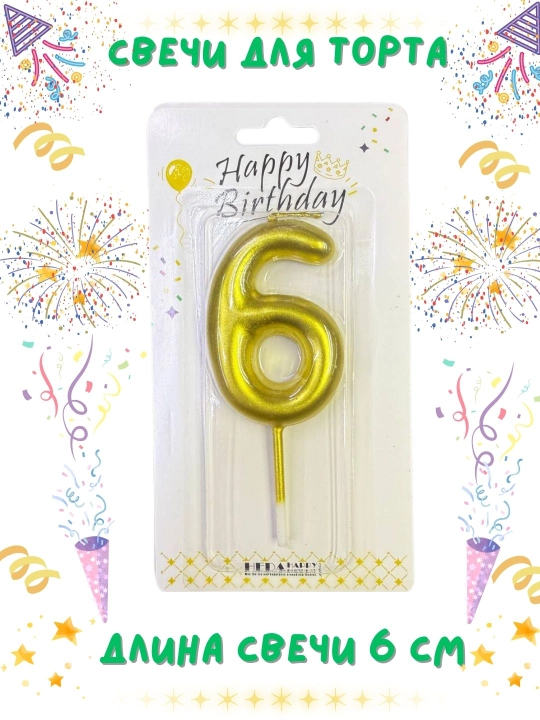 Свечи-цифры для праздничного торта, золотой цвет 0, 1, 2, 3, 4, 5, 6, 7, 8, 9