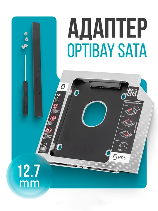 Салазки Optibay, 12.7 мм и 9.5 мм, переходник DVD SSD HDD, адаптер вместо дисковода, Caddy