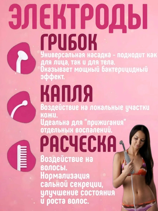 Дарсонваль прибор для роста волос и ухода за кожей лица