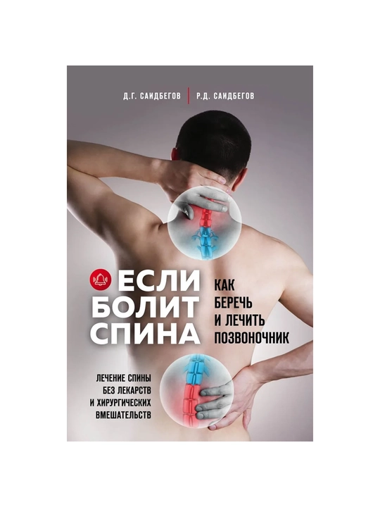 Если болит спина, Д. Г. Саидбегов, Р. Д. Саидбегов - 