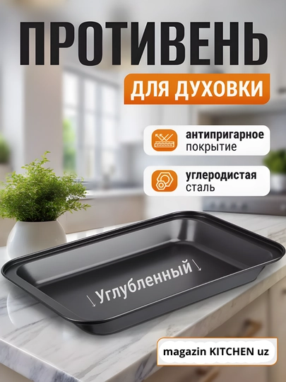Противень для духовки, лист