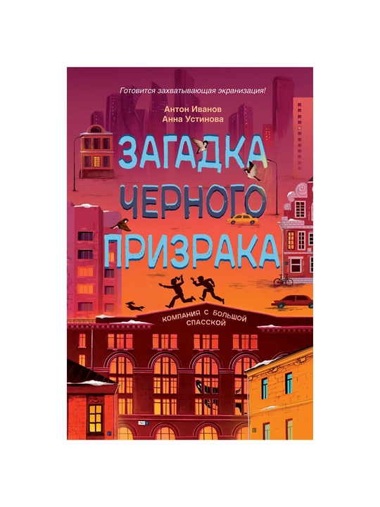Загадка черного призрака - 