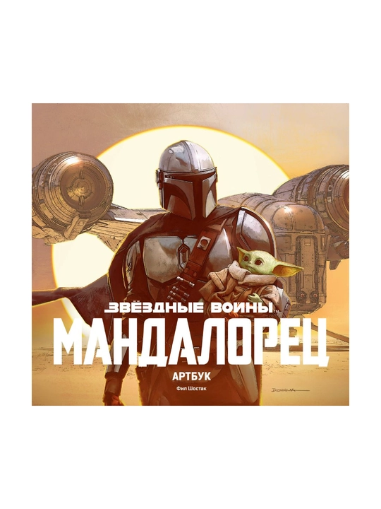 Звёздные Войны. Мандалорец. Артбук - 