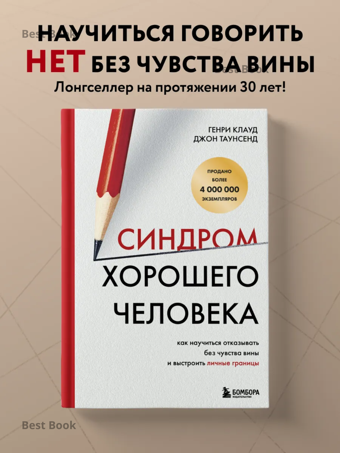 Sindrom khoroshego cheloveka. Genri Klaud, Dzhon Taunsend - 