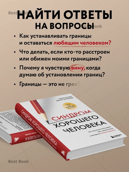 Sindrom khoroshego cheloveka. Genri Klaud, Dzhon Taunsend