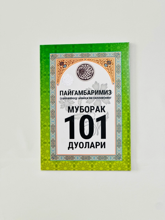 101 Payg‘ambarimiz sollallohu alayhi vasallamning muborak duolari, islomiy ibodat, Ahmad