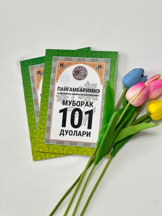 101 благословенная молитва нашего Пророка мир ему и благословение исламское поклонение - 