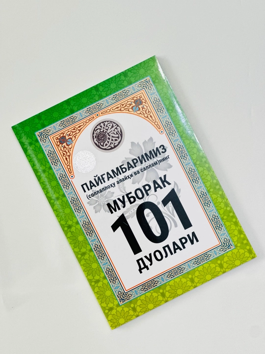101 Payg‘ambarimiz sollallohu alayhi vasallamning muborak duolari, islomiy ibodat, Ahmad