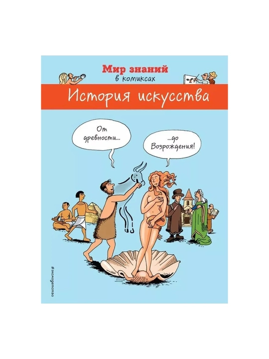 Istoriya iskusstva, Ot drevnosti do Vozrozhdeniya - 