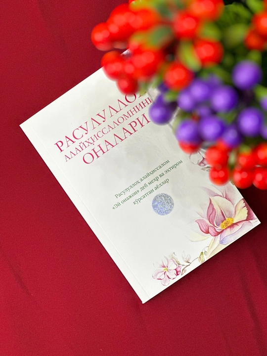 Мўминларнинг оналари