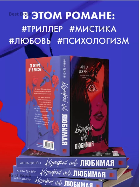 Koshmarnykh snov, lyubimaya, Dzheyn Anna - 