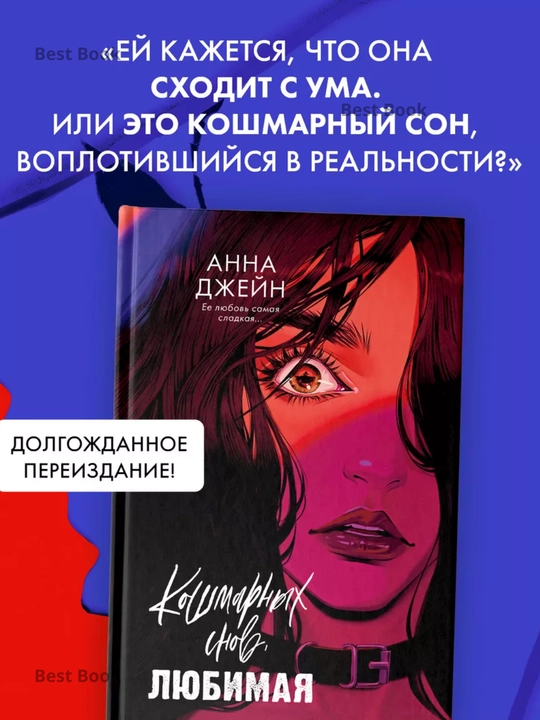 Koshmarnykh snov, lyubimaya, Dzheyn Anna