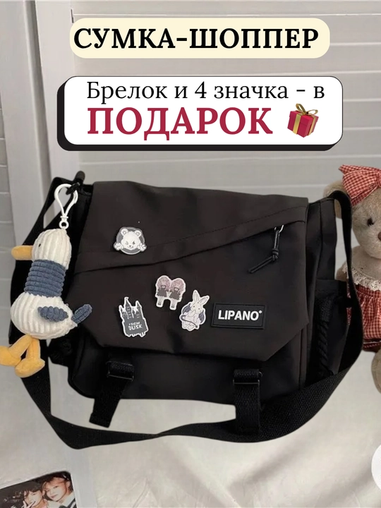 Сумка через плечо streetwear, шоппер унисекс с карманами + значки и брелок