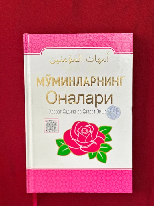 Мўминларнинг оналари