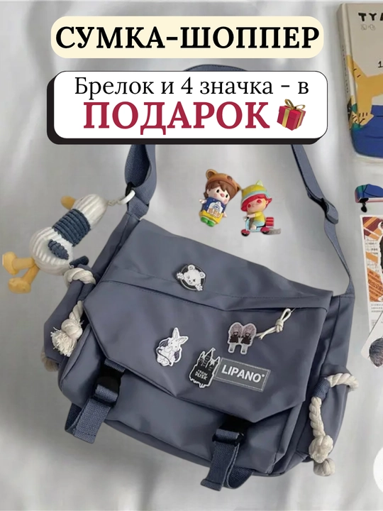 Сумка через плечо streetwear, шоппер унисекс с карманами + значки и брелок