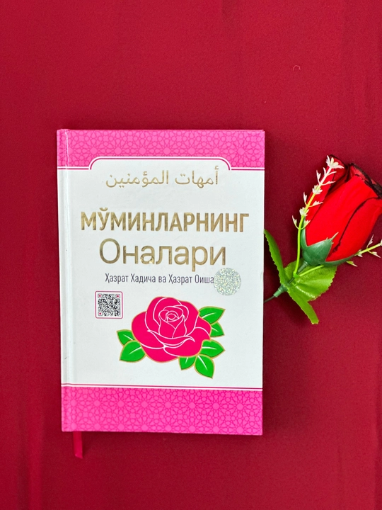 Мўминларнинг оналари - 