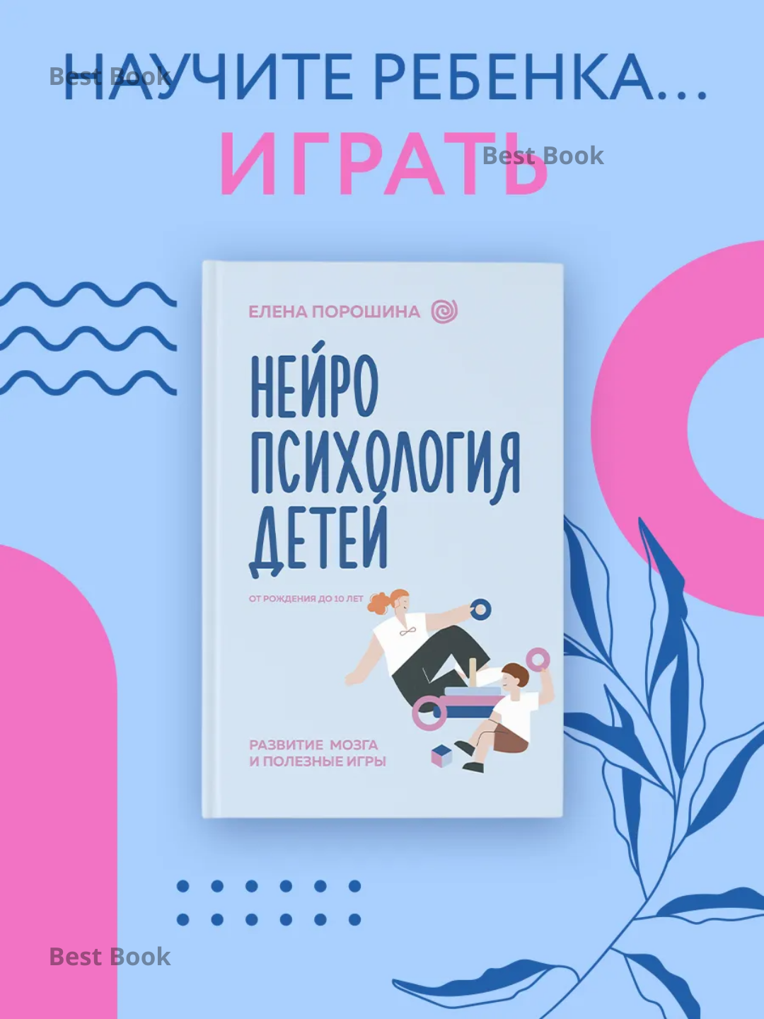 Neyropsikhologiya detey ot rozhdeniya do 10 let. Razvitiye mozga. Poroshina Yelena Aleksandrovna - 