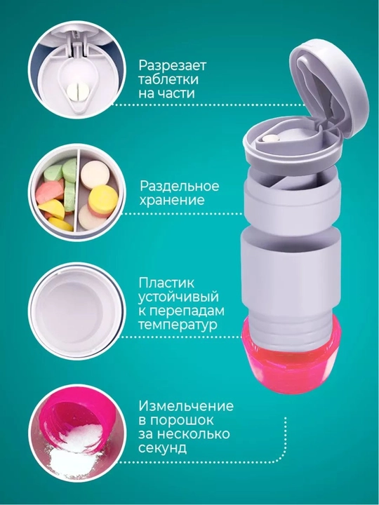 Таблетница, измельчитель лекарств и резак для таблеток - 