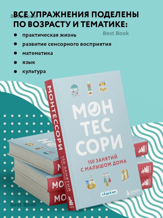 Montessori. 150 zanyatiy s malishom doma. Silvi D’Eskleb
