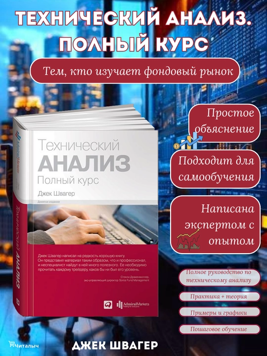 Tekhnicheskiy analiz, Polnyy kurs, Jek Shvager - 