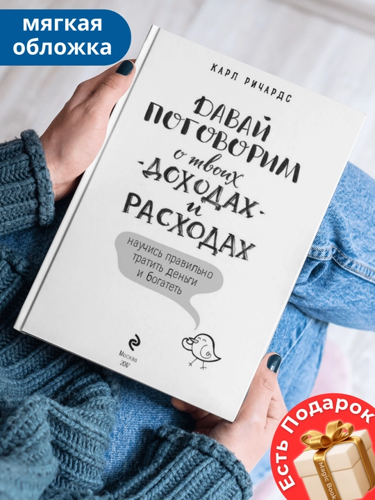 Davai` pogovorim o tvoikh dohodakh i rashodakh