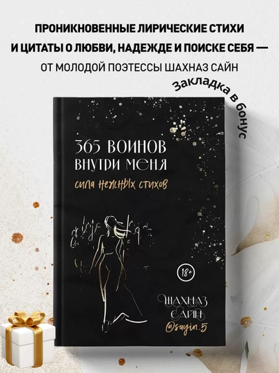 365 воинов внутри меня, Сила нежных стихов - 