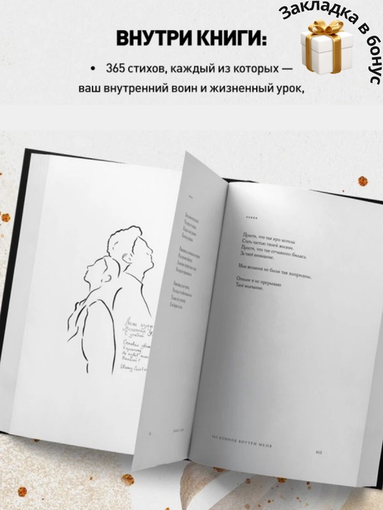 365 воинов внутри меня, Сила нежных стихов
