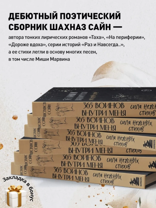 365 воинов внутри меня, Сила нежных стихов