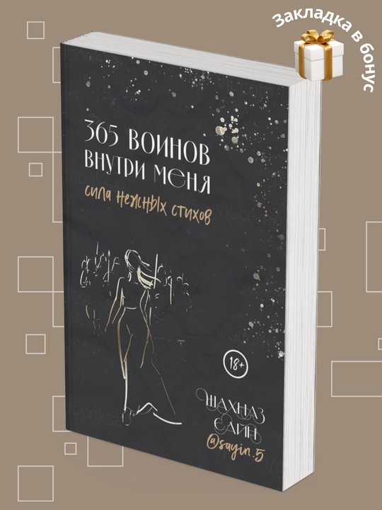 365 воинов внутри меня, Сила нежных стихов