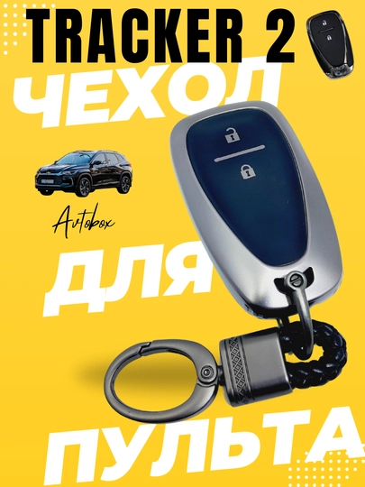 Чехол для пульта, Chevrolet Tracker 2 — AVTOMIX-TRACKER-БЕЖЕВ