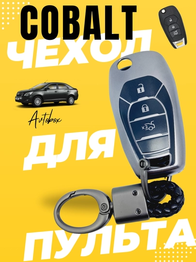 Чехол для пульта дистанционного управления Chevrolet Cobalt — AVTOMIX-COBALTP-БЕЖЕВ