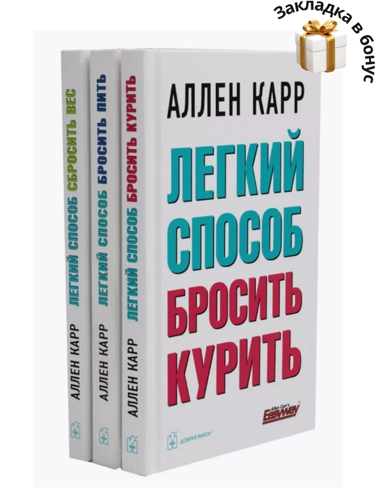 Комплект, Легкий способ сбросить вес/Легкий способ бросить курить/Легкий способ бросить пить