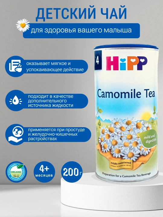 HiPP Camomile Tea чай для детей, с ромашкой, 200 мл с 4 месяцев - 