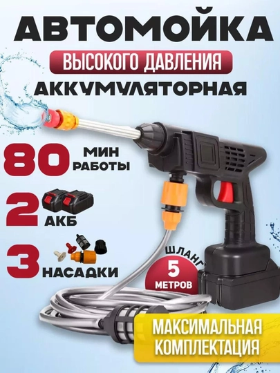 Мойка высокого давления, 48 HV, аккумуляторная